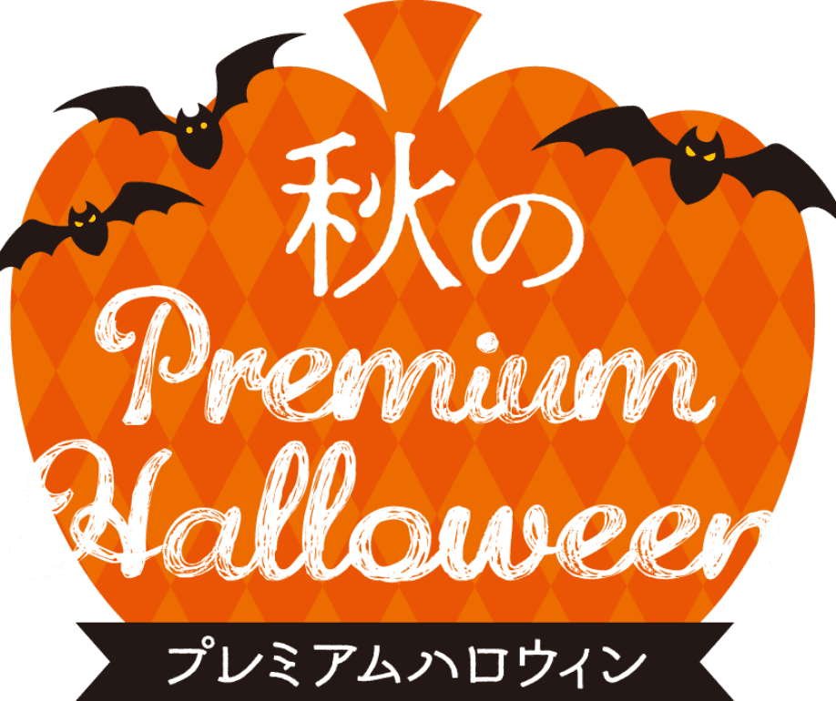 秋のプレミアムハロウィンinstagramコンテスト 結果発表 日本のウォーターサーバーは プレミアムウォーター