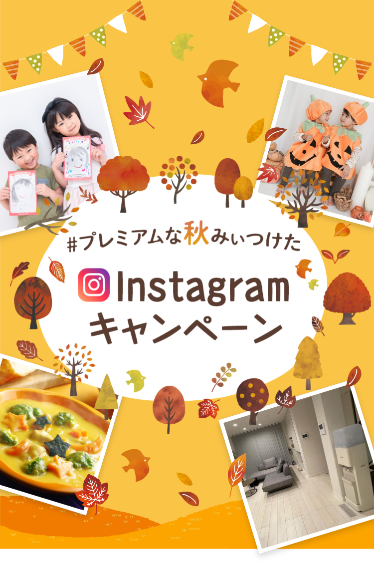 #プレミアムな秋みぃつけた Instagramキャンペーン