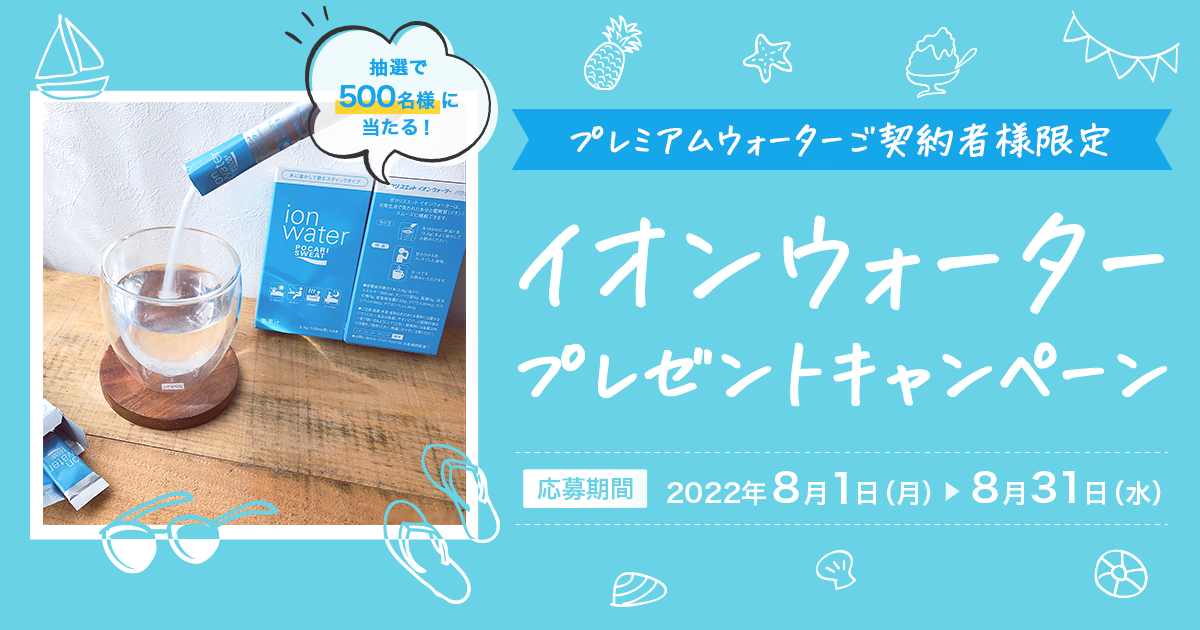 抽選で500名様に当たる！イオンウォータープレゼントキャンペーン