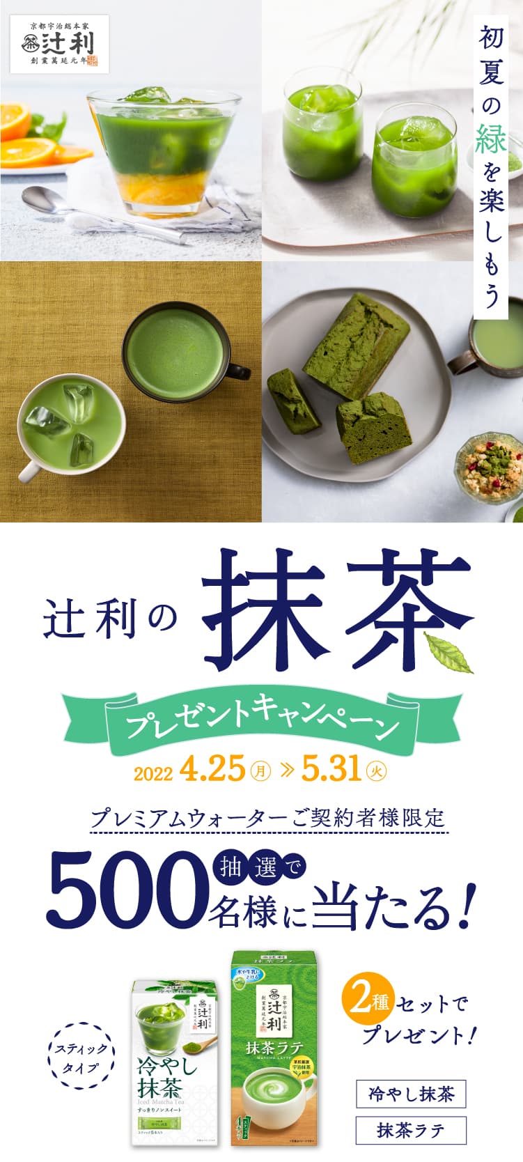 ～初夏の緑を楽しもう～辻利の抹茶プレゼントキャンペーン 2022.4.25(月)~2022.5.31(火)