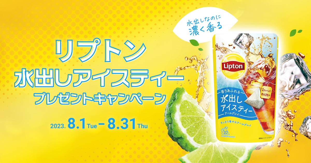 Lipton 水出しアイスティープレゼントキャンペーン｜天然水ウォーターサーバーはプレミアムウォーター