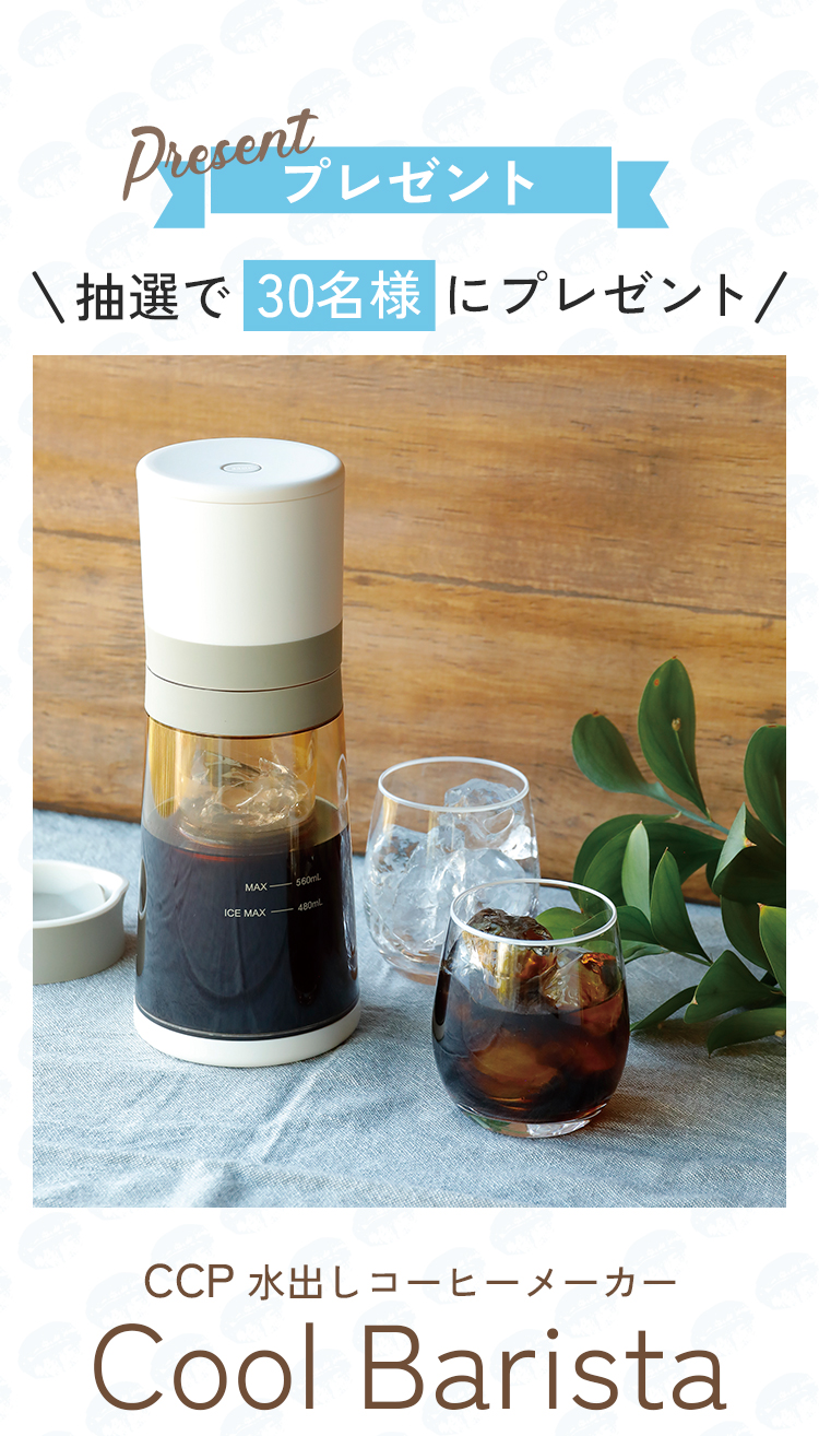 抽選で30名様にプレゼント　CCP　水出しコーヒーメーカーCool Barista