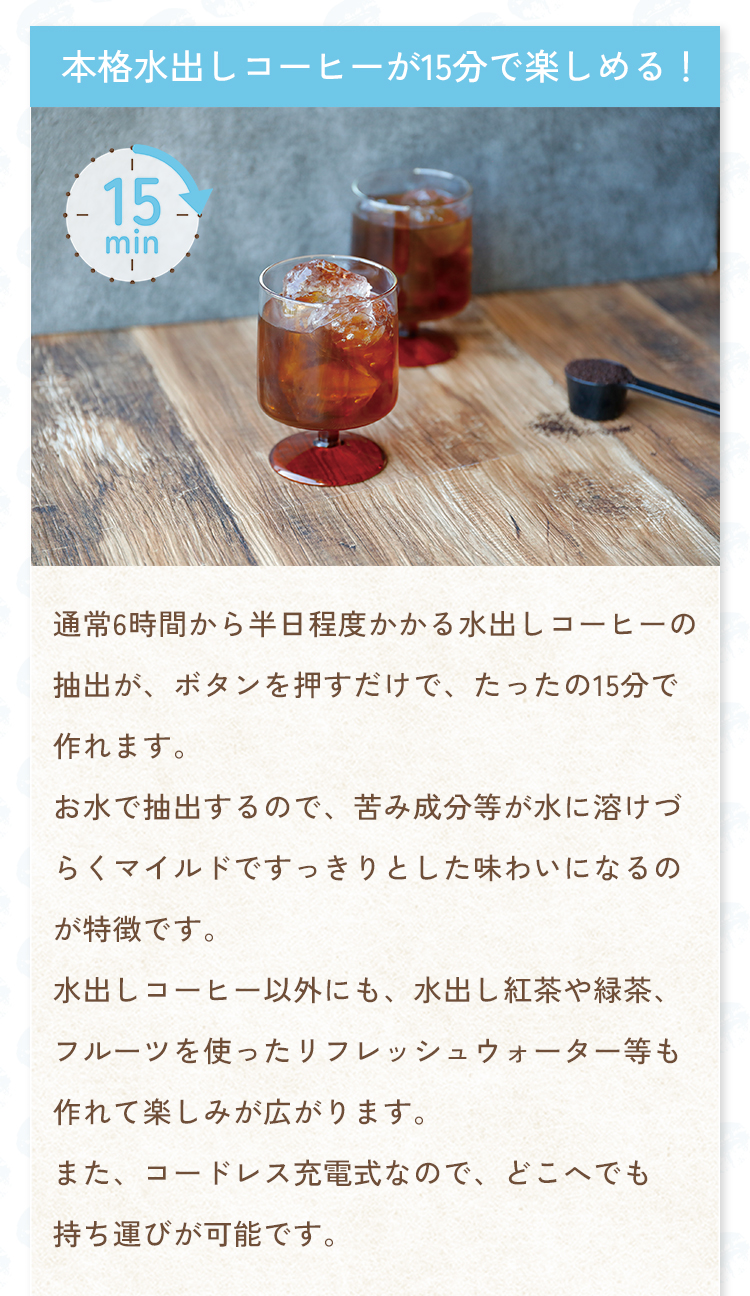本格水出しコーヒーが15分で楽しめる！