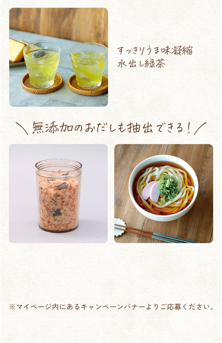 無添加のおだしも抽出できる！