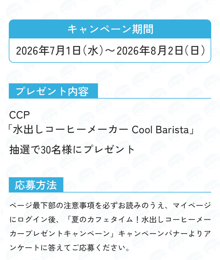 キャンペーン概要１