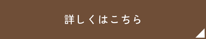 詳しくはこちら