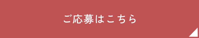 ご応募はこちら