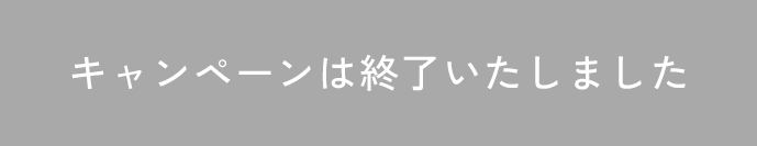 キャンペーンは終了いたしました