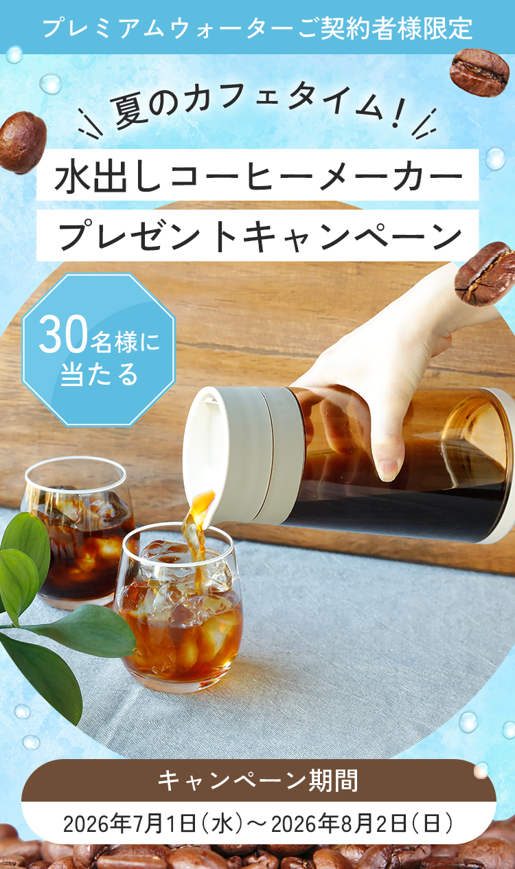プレミアムウォーターご契約者様限定　夏のカフェタイム　水出しコーヒーメーカープレゼントキャンペーン