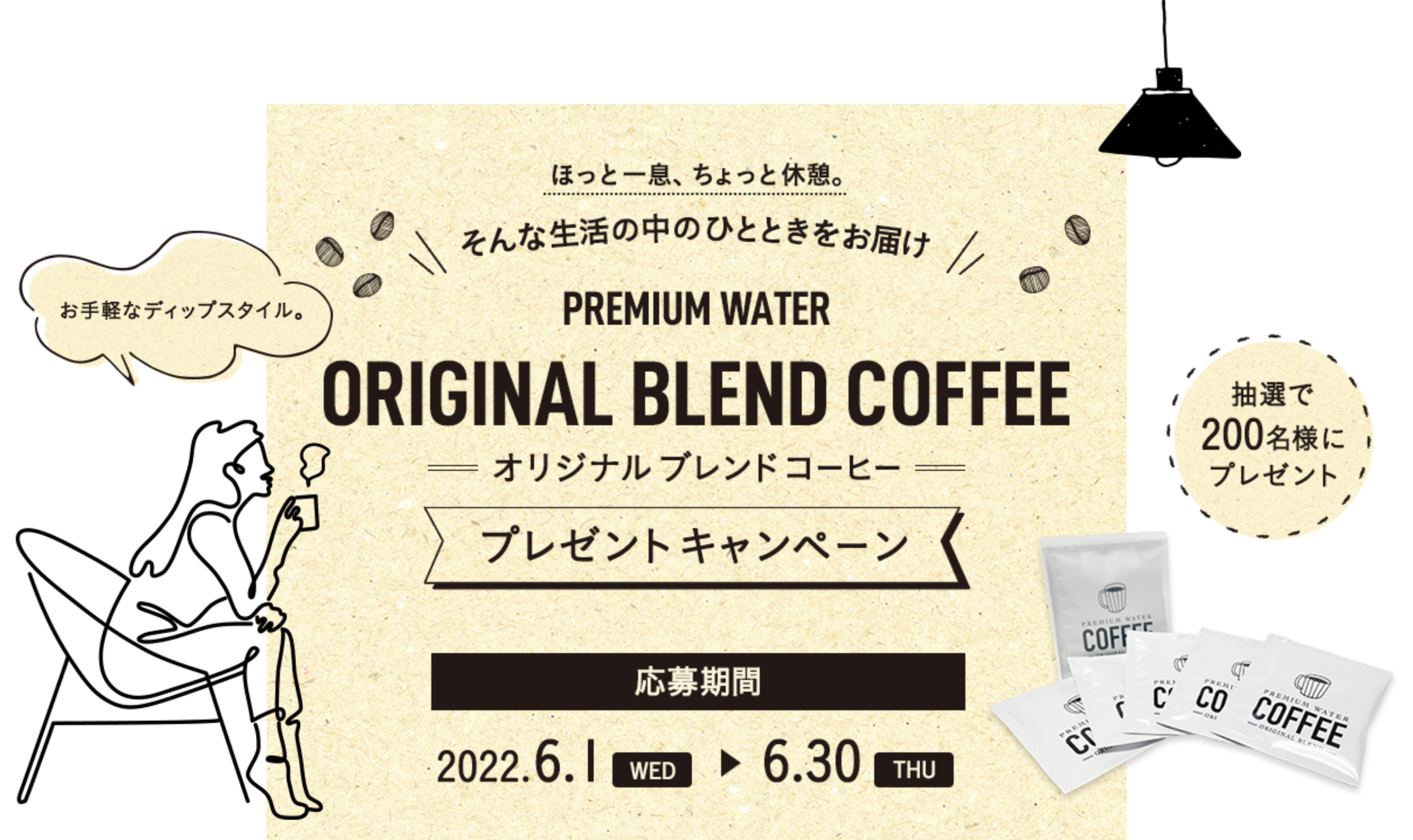 プレミアムウォーター オリジナルブレンドコーヒー プレゼントキャンペーン 2022.6.1(水)~2022.6.30(木)
