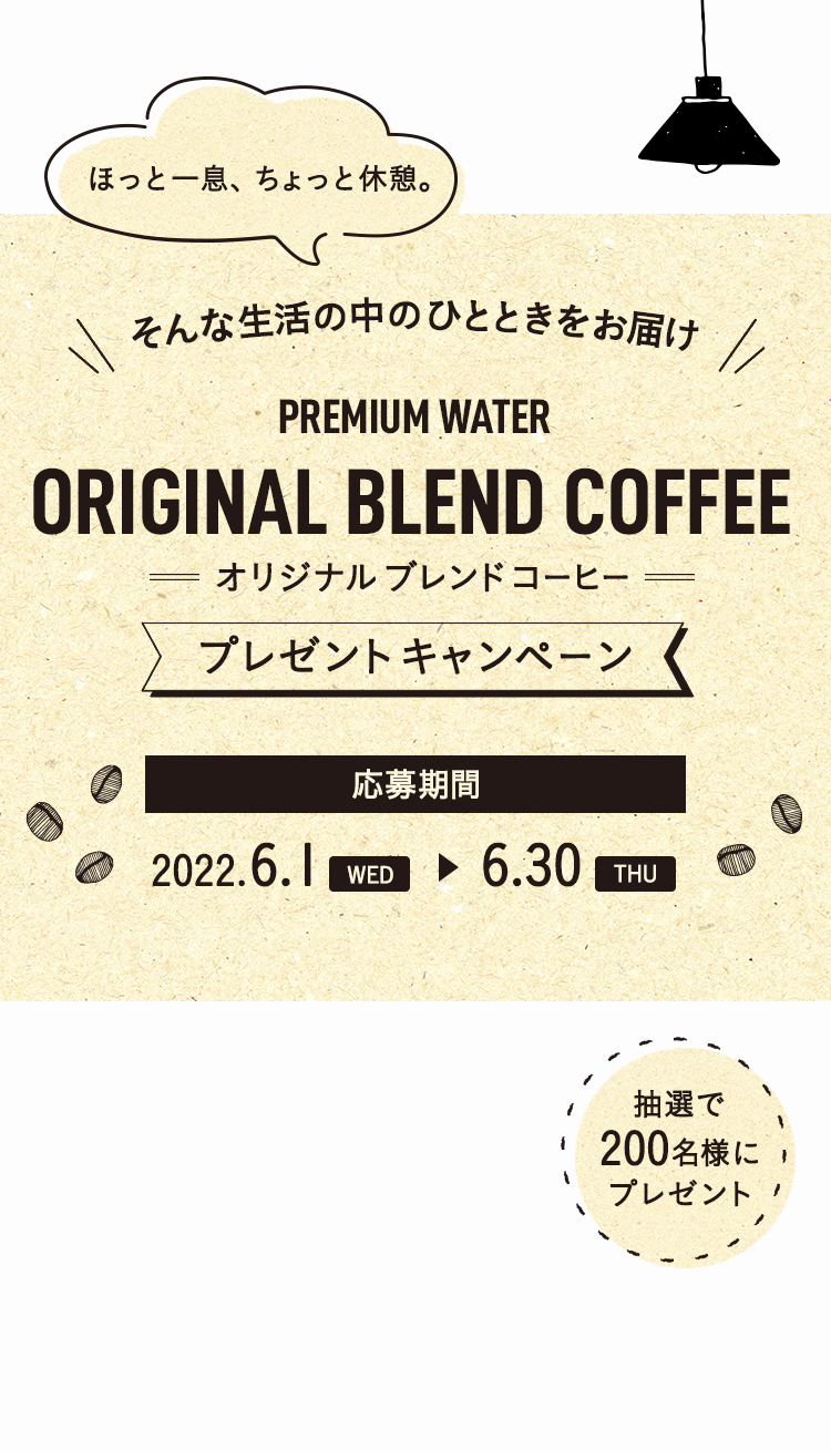 プレミアムウォーター オリジナルブレンドコーヒー プレゼントキャンペーン 2022.6.1(水)~2022.6.30(木)