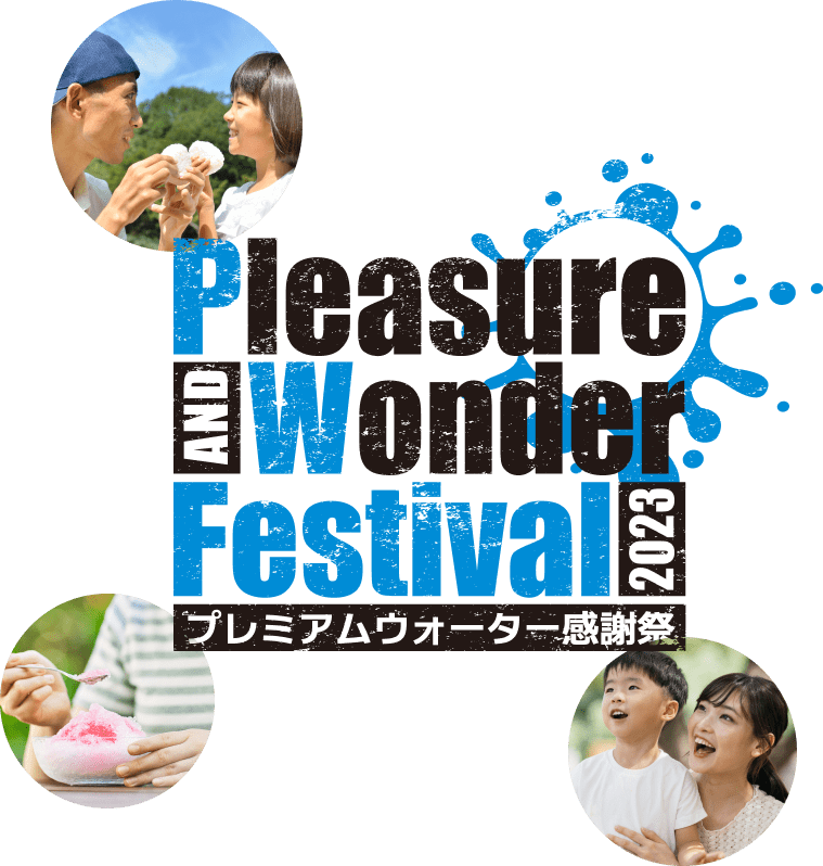 Pleasure and Wonder Festival 2023 プレミアムウォーター感謝祭