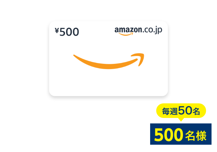 Amazonギフトカード（500円分）