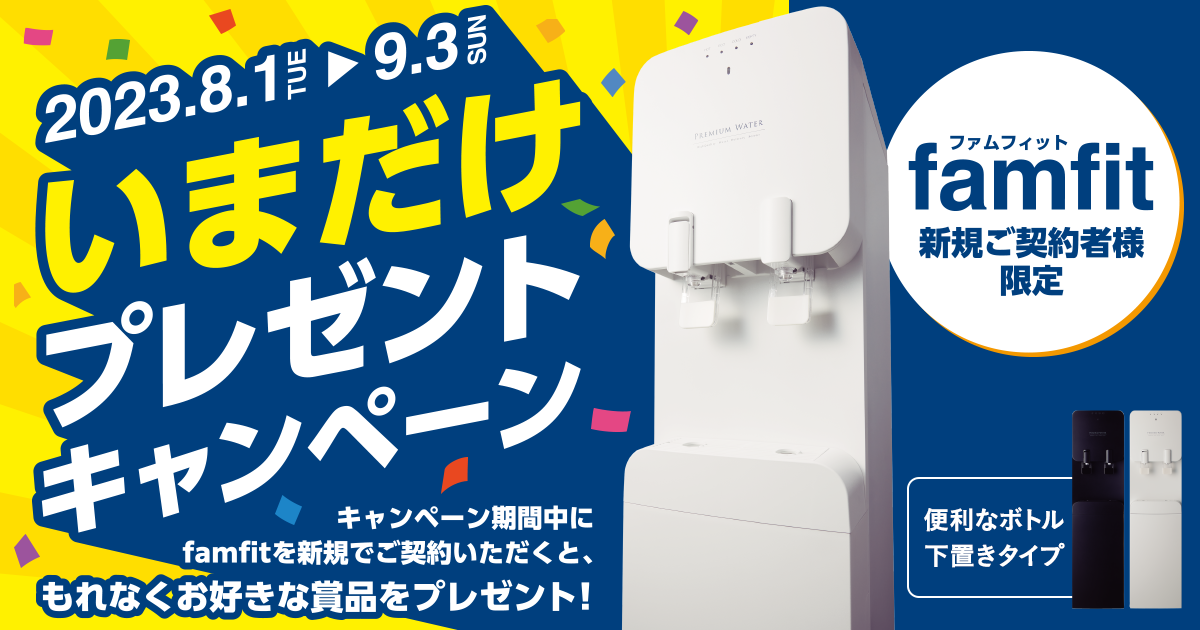 今だけ！famfit新規ご契約者様限定プレゼントキャンペーン｜天然