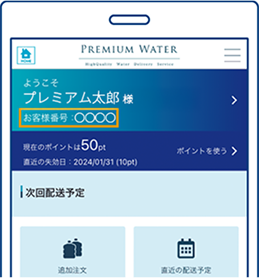 プレミアムウォーターマイページの画面イメージ