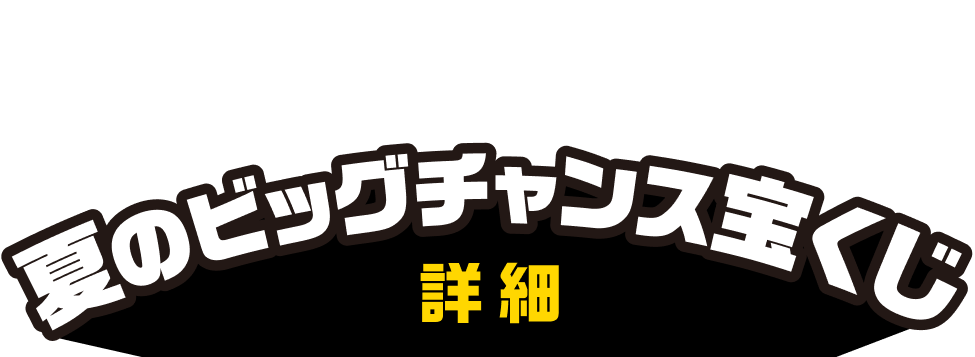 当選本数1万本以上！？