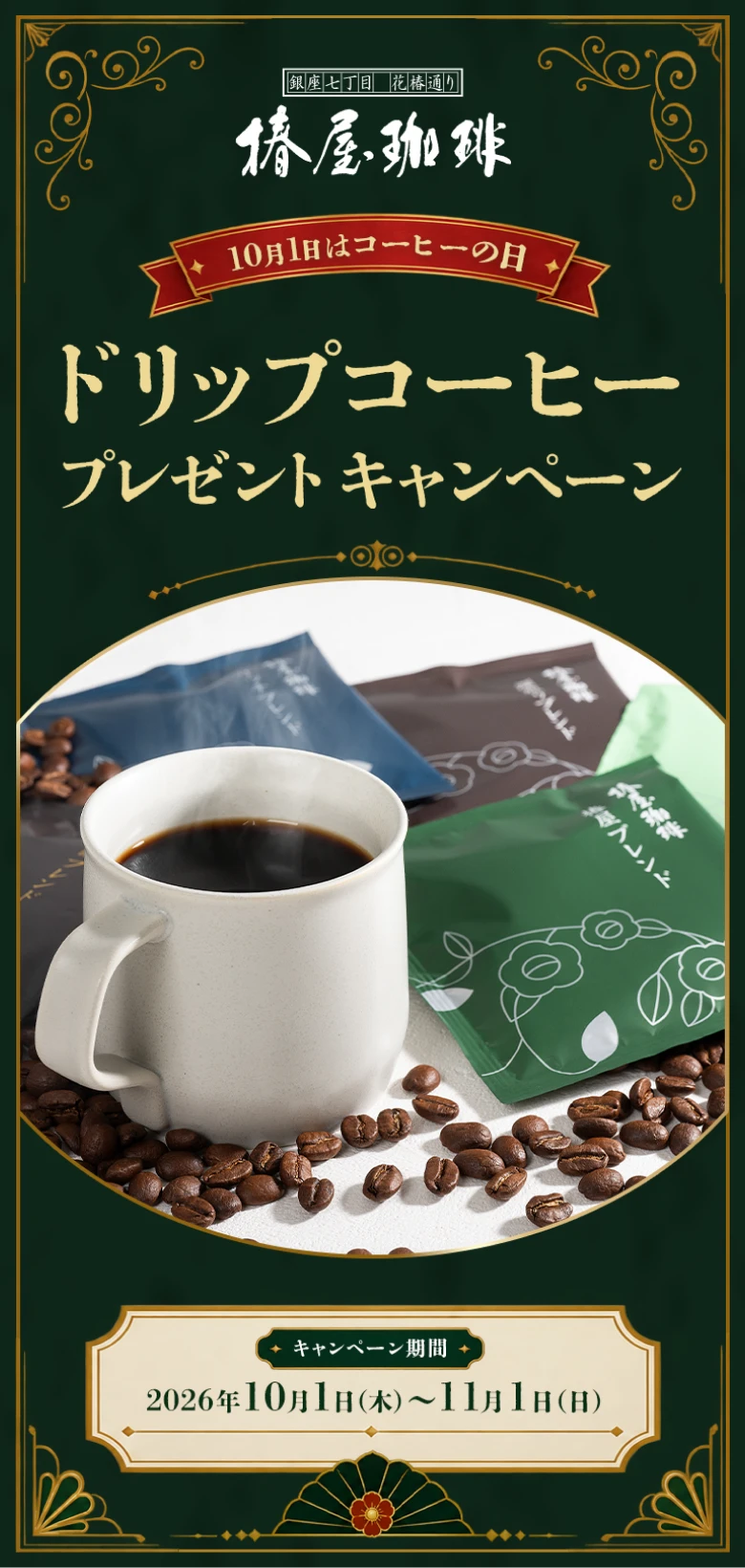 10月1日はコーヒーの日 ブレンドドリップコーヒープレゼントキャンペーン 椿屋珈琲
