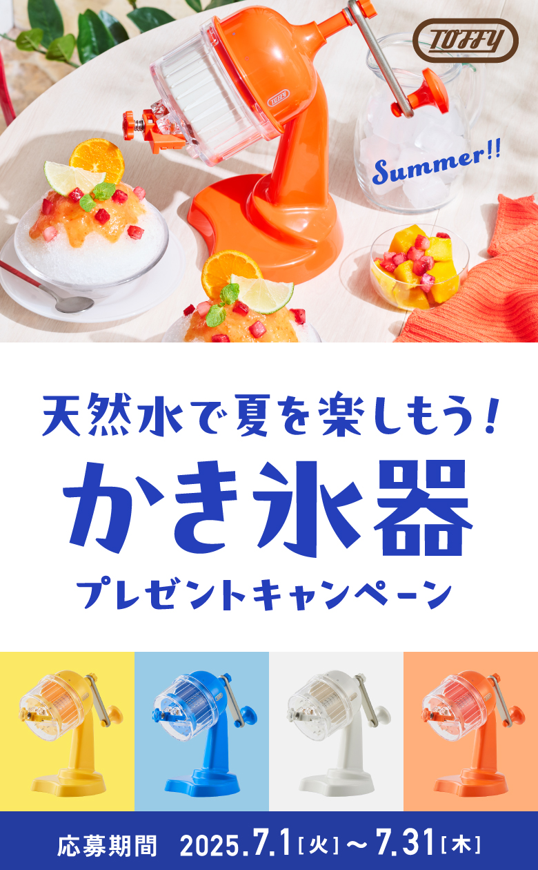 ＼天然水で夏を楽しもう！／ かき氷器プレゼントキャンペーン