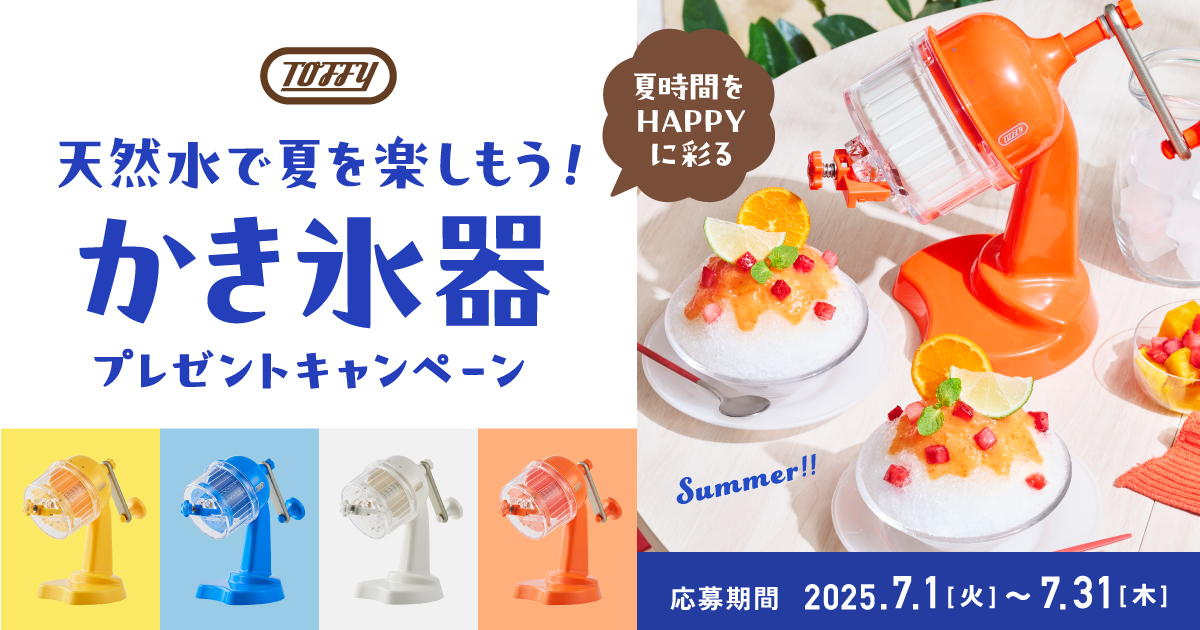 天然水で夏を楽しもう！／ かき氷器プレゼントキャンペーン｜天然水 