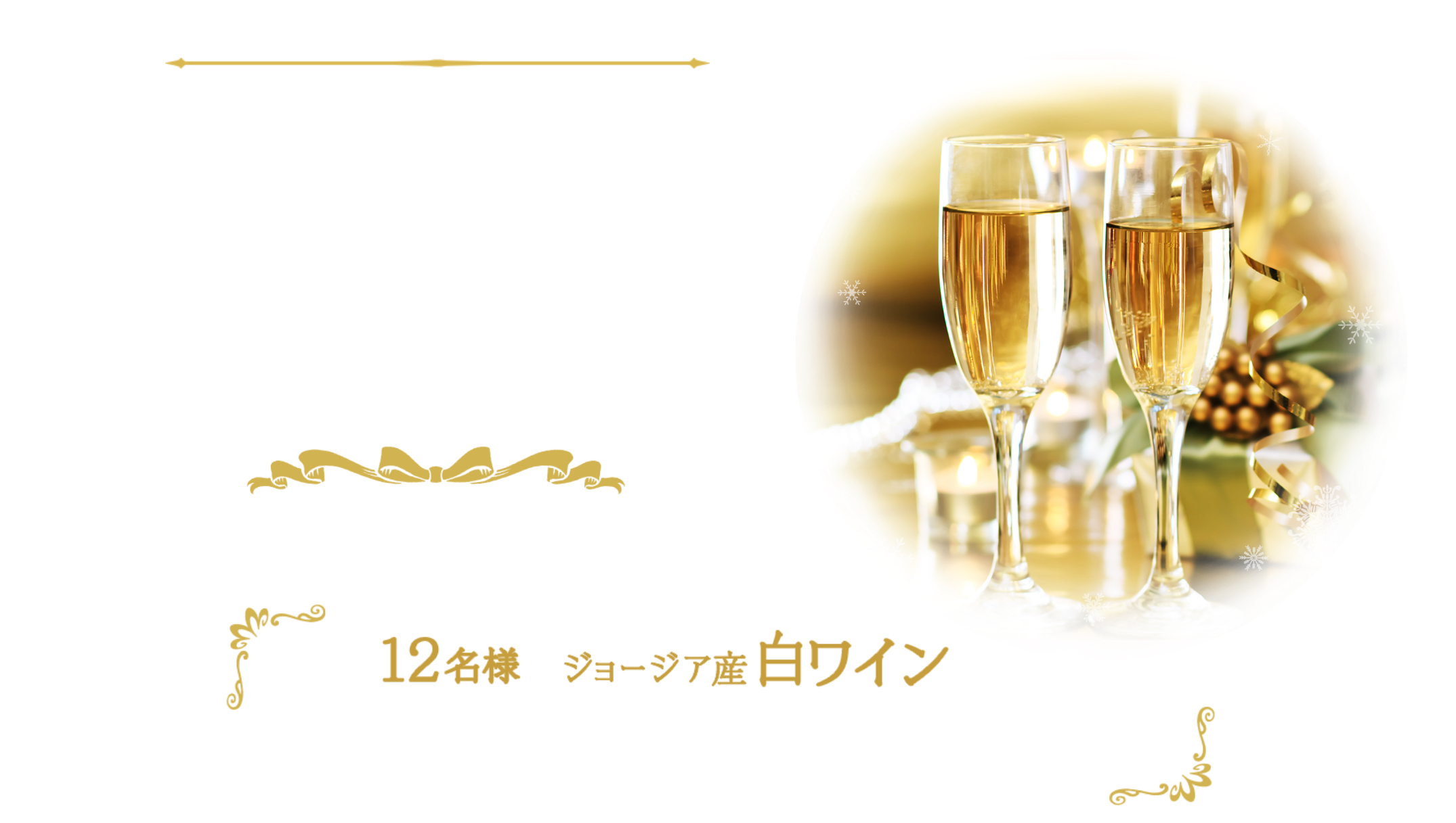 スペシャルなワインでプレミアムな時間を♪ワインプレゼントキャンペーン 2021.11.15(月)~2021.12.12(日)