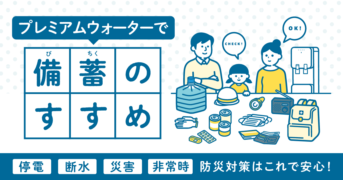 プレミアムウォーターで備蓄のすすめ
