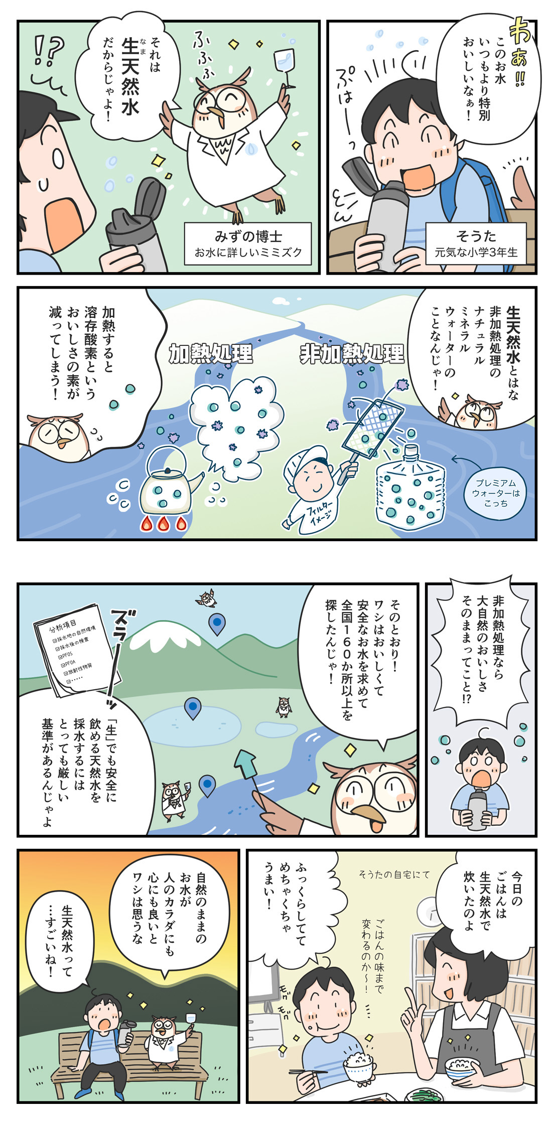 なぜ非加熱処理だとおいしいの？生天然水の秘密に迫る！漫画でわかる！プレミアムウォーターの生天然水