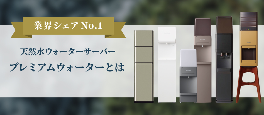 プレミアムウォーターとは