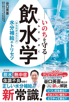 いのちを守る飲水学