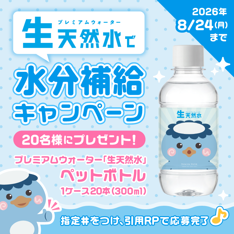「生天然水」で水分補給キャンペーン