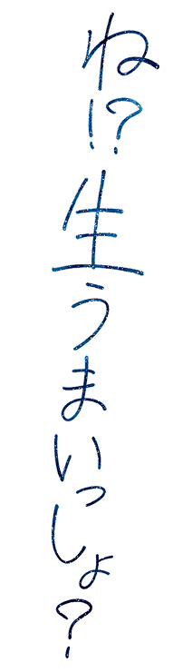 ね！？生うまいっしょ？