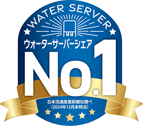ウォーターサーバーシェア No.1