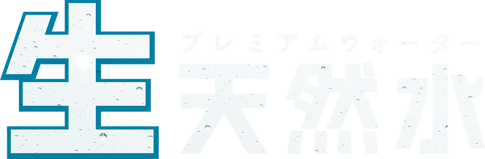 プレミアムウォーター｜生天然水