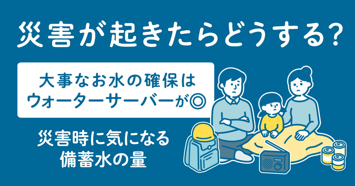 災害が起きたらどうする？災害時に気になる備蓄水の量！お水の確保は