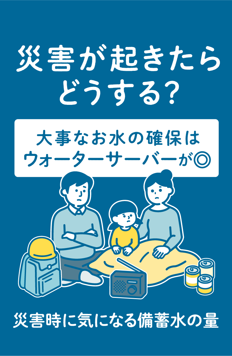 災害が起きたらどうする？大事なお水の確保はウォーターサーバーが◎災害時に気になる備蓄水の量