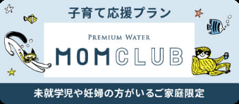 赤ちゃんがいるご家庭向けのお得なプラン