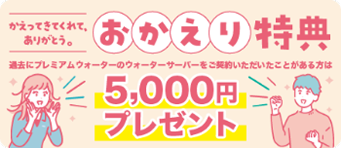 おかえり特典キャンペーン