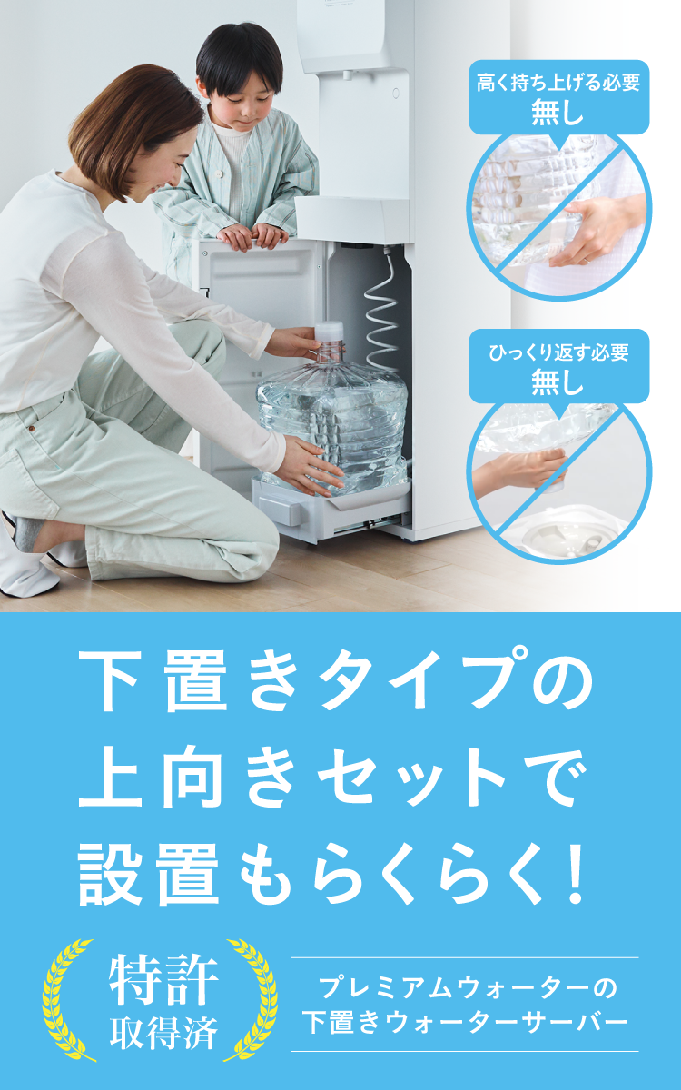 特許取得済み！プレミアムウォーターのボトル下置きウォーターサーバー
